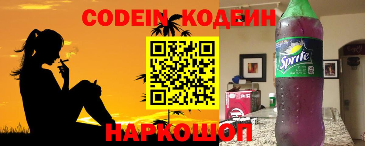 Кодеин Purple Drank  Кодеиновый сироп Lean Purple Drank  Вход с VPN  Великие Луки 